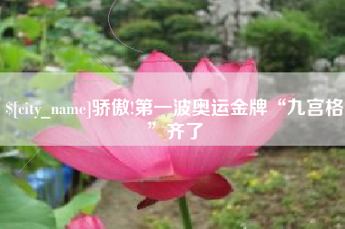 临清骄傲!第一波奥运金牌“九宫格”齐了
