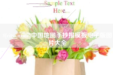 临清中国地图手抄报模板电子版图片大全