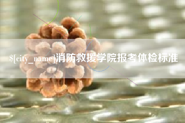 临清消防救援学院报考体检标准