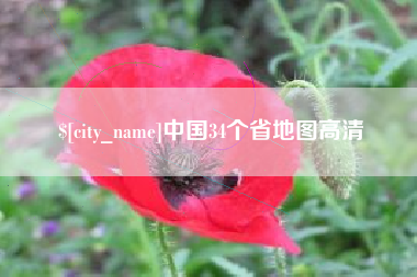 临清中国34个省地图高清