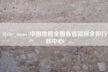 临清中国地图全图各省简称全称行政中心
