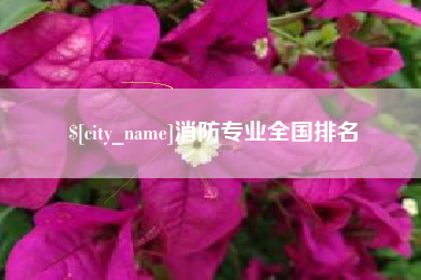 临清消防专业全国排名