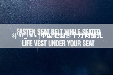 临清中国地图哪个方向是北