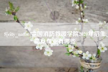 临清中国消防救援学院2020年招生简章专业有哪些