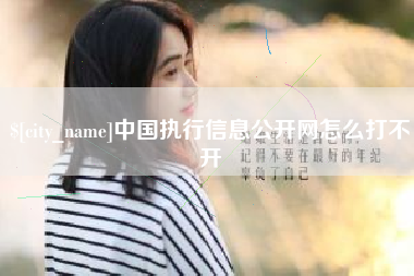 临清中国执行信息公开网怎么打不开