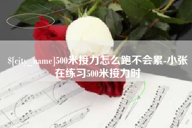 临清500米接力怎么跑不会累-小张在练习500米接力时