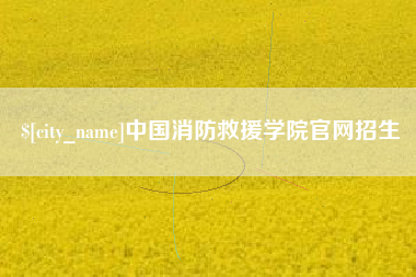 临清中国消防救援学院官网招生