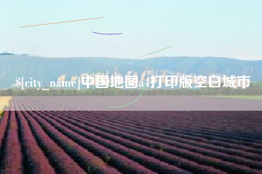 临清中国地图a4打印版空白城市