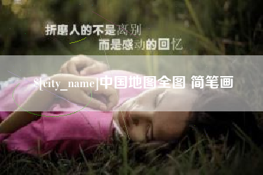 临清中国地图全图 简笔画