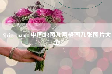 临清中国地图九宫格画九张图片大全