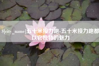 临清五十米接力跑-五十米接力跑都以它独特的魅力