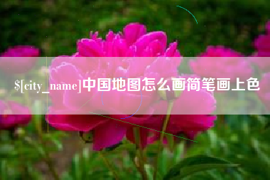 临清中国地图怎么画简笔画上色