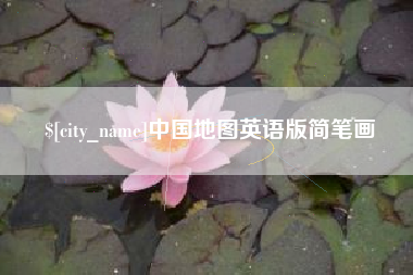 临清中国地图英语版简笔画