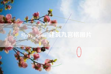 临清建筑九宫格图片