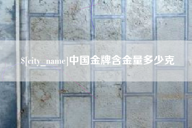 临清中国金牌含金量多少克
