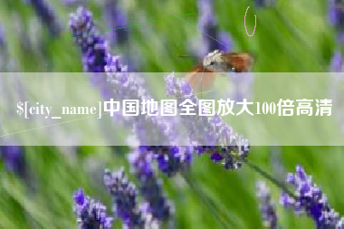 临清中国地图全图放大100倍高清