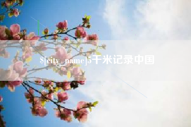 临清5千米记录中国