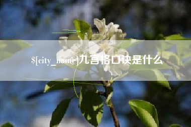 临清九宫格口诀是什么