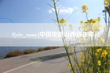 临清中国地图山西省在哪儿