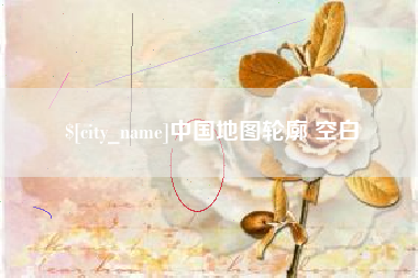 临清中国地图轮廓 空白