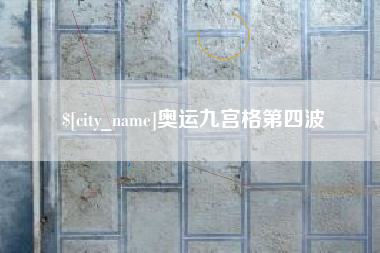 临清奥运九宫格第四波