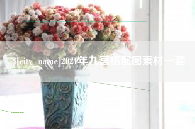 临清2021年九宫格配图素材一套
