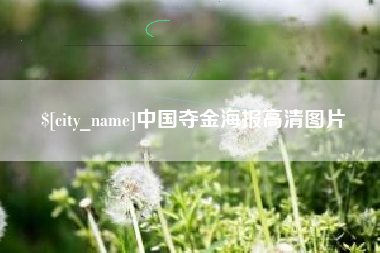 临清中国夺金海报高清图片