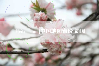 临清中国地图省份 简图