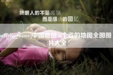 临清中国地图36个省的地图全图图片大全