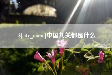 临清中国九关都是什么