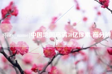 临清中国地图高清30亿像素 高分辨率