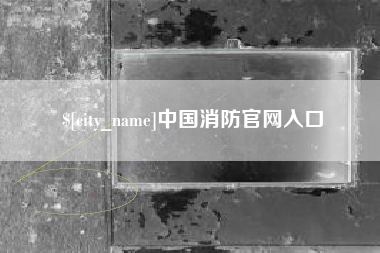 临清中国消防官网入口
