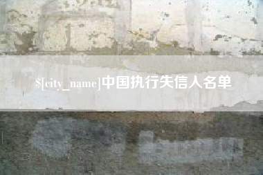 临清中国执行失信人名单