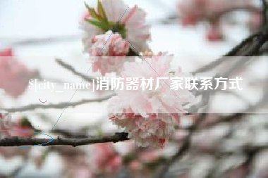 临清消防器材厂家联系方式