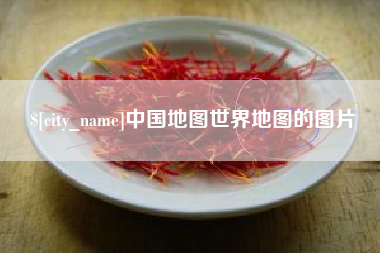 临清中国地图世界地图的图片