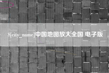 临清中国地图放大全国 电子版