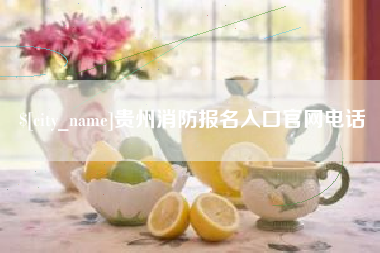 临清贵州消防报名入口官网电话