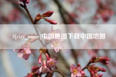临清中国地图下载中国地图