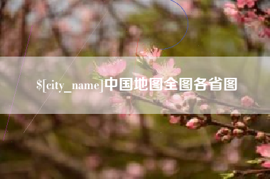临清中国地图全图各省图