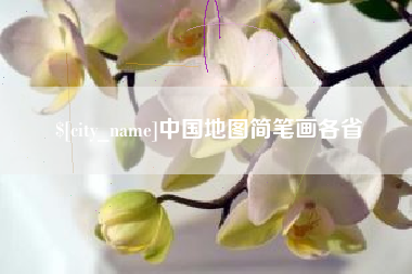 临清中国地图简笔画各省