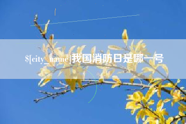 临清我国消防日是哪一号
