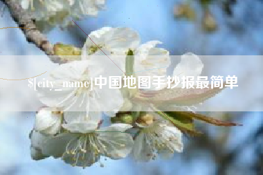 临清中国地图手抄报最简单