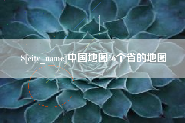 临清中国地图36个省的地图