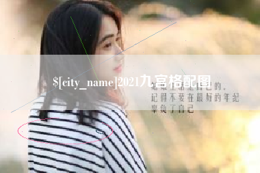 临清2021九宫格配图