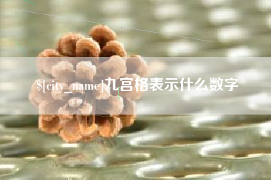 临清九宫格表示什么数字