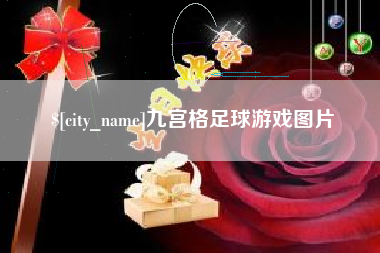 临清九宫格足球游戏图片