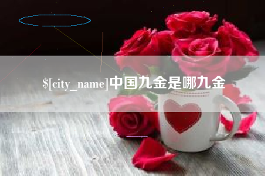 临清中国九金是哪九金