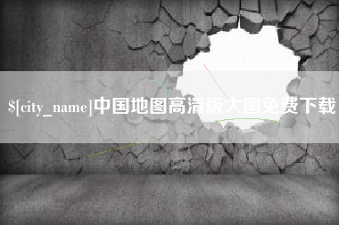 临清中国地图高清版大图免费下载