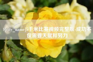 临清5千米比赛视频完整版-成功不仅需要天赋和努力