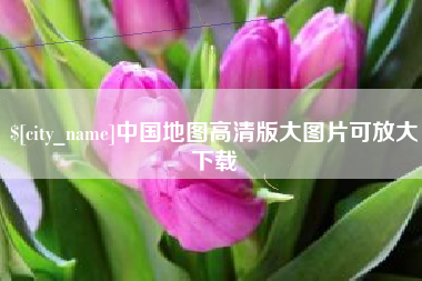 临清中国地图高清版大图片可放大下载